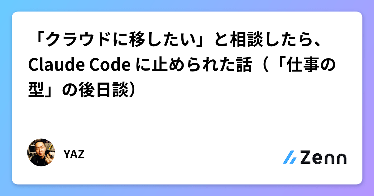 想遷移至雲端時被 Claude Code 阻止的故事（「工作模式」後續）（Zenn (AI)）
