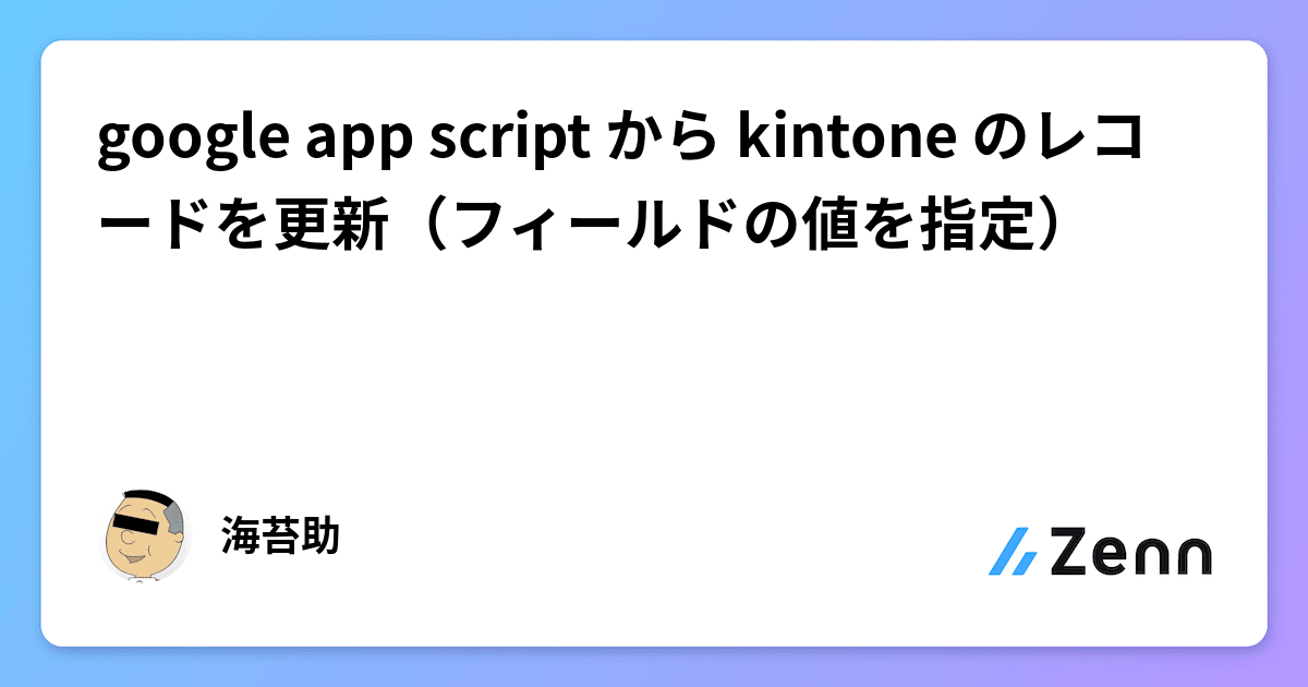 google app script から kintone のレコードを更新（フィールドの値を指定）