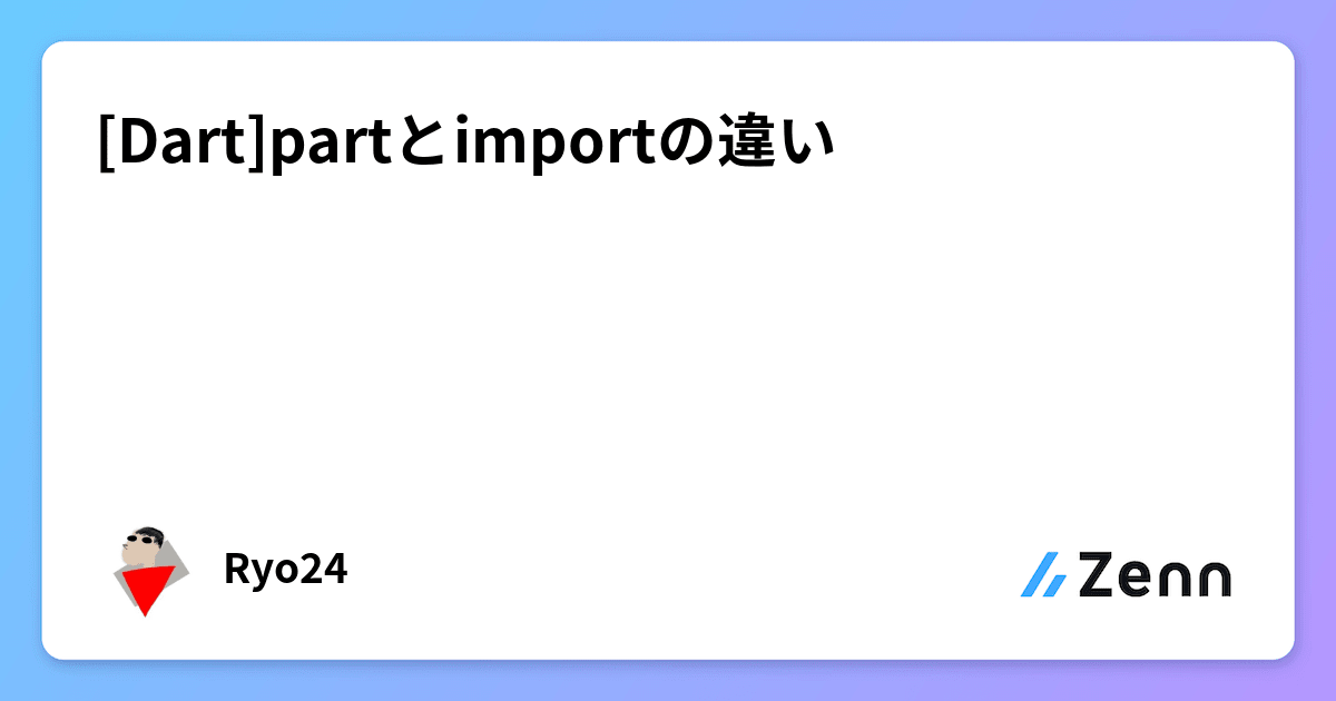 [Dart]partとimportの違い