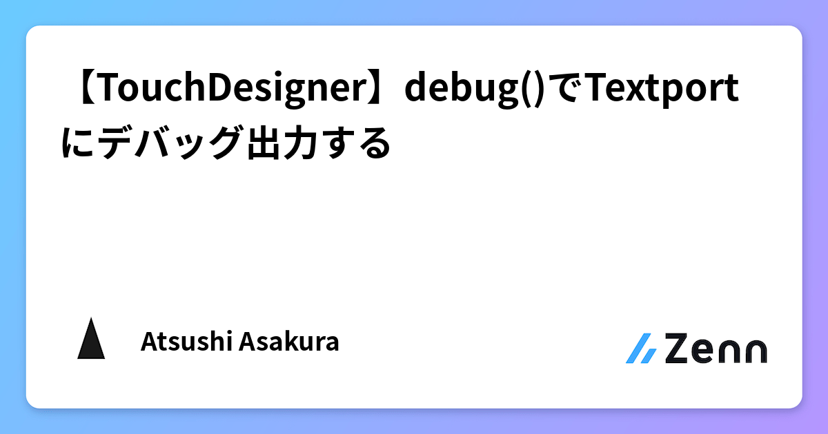 【TouchDesigner】debug()でTextportにデバッグ出力する