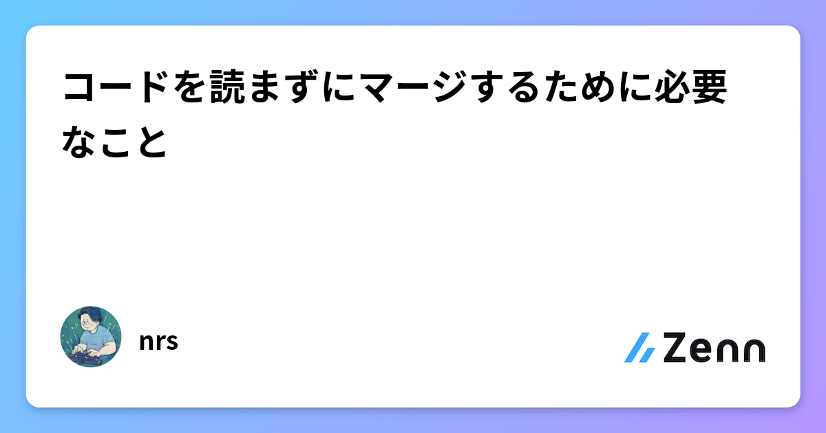コードを読まずにマージするために必要なこと