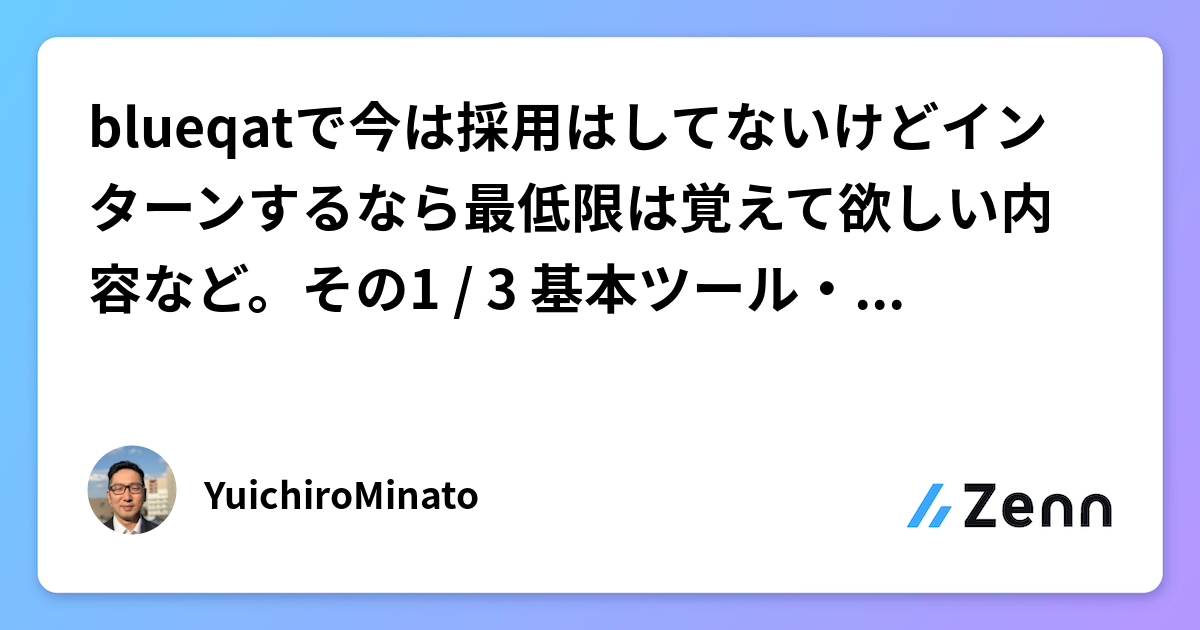 blueqatで今は採用はしてないけどインターンするなら最低限は覚えて欲しい内容など。その1 / 3 基本ツール・数理最適化