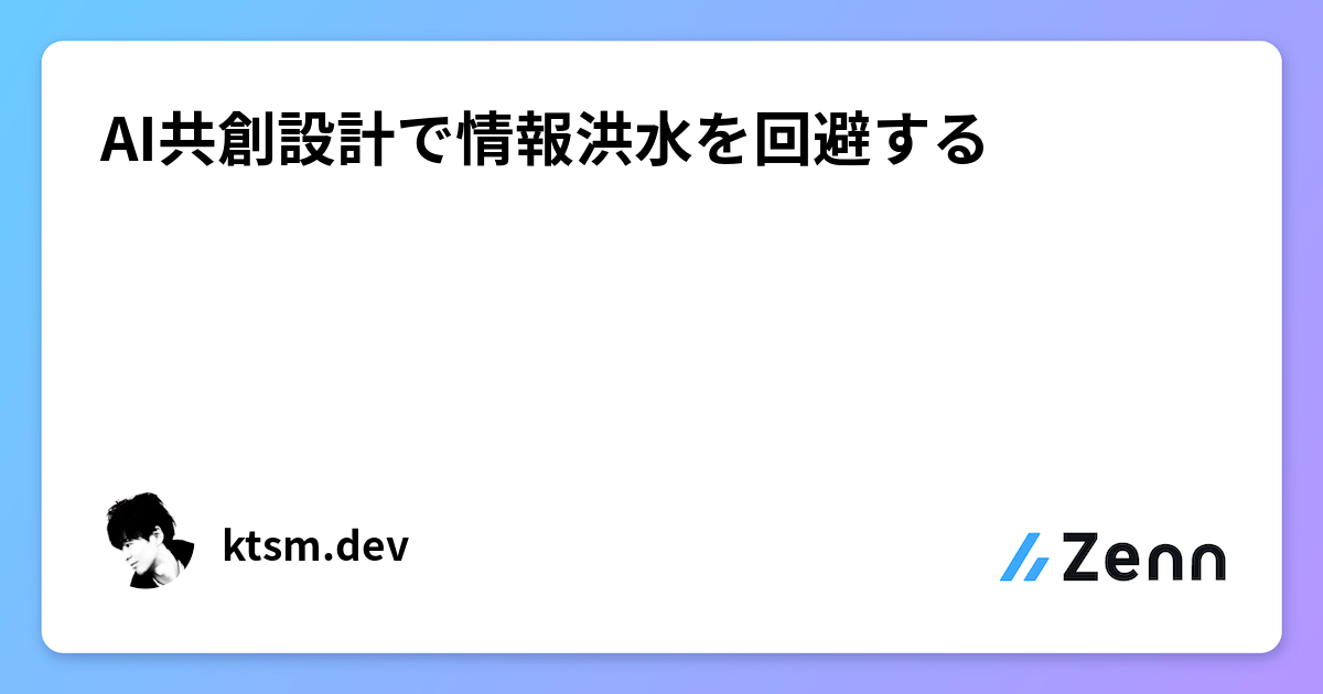 AI共創設計で情報洪水を回避する