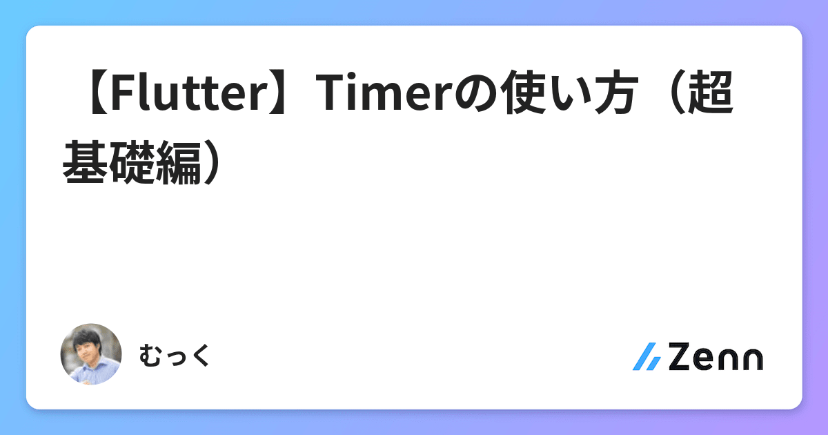 【Flutter】Timerの使い方（超基礎編）👍