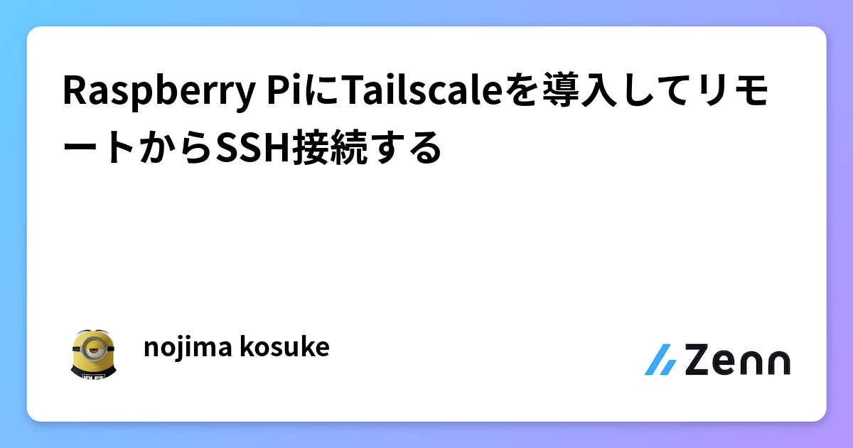 Raspberry PiにTailscaleを導入してリモートからSSH接続する