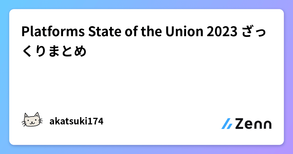 Platforms State of the Union 2023 ざっくりまとめ
