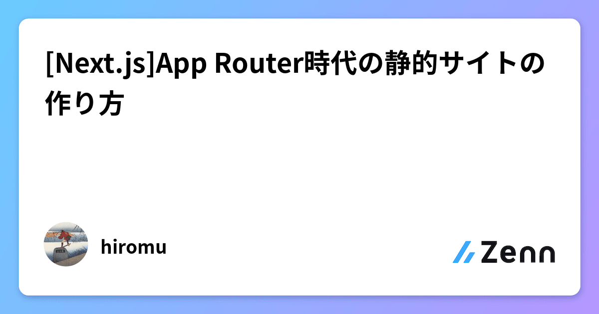 [Next.js]App Router時代の静的サイトの作り方