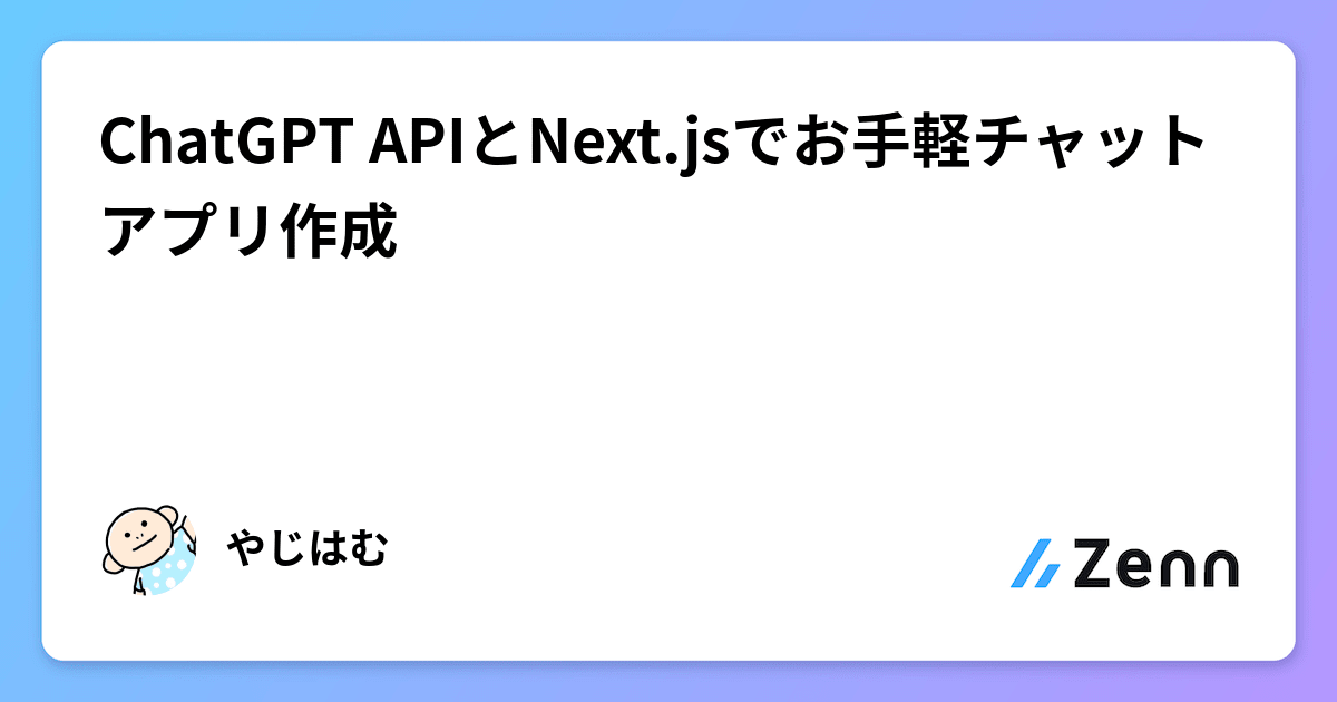 ChatGPT APIとNext.jsでお手軽チャットアプリ作成