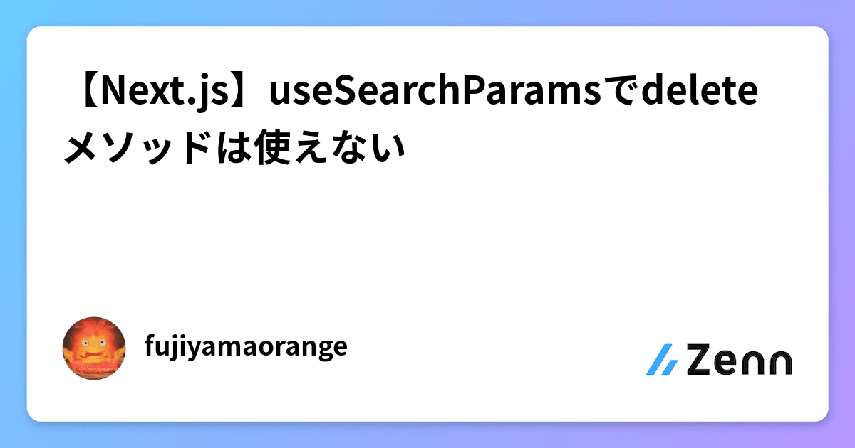 【Next.js】useSearchParamsでdeleteメソッドは使えない