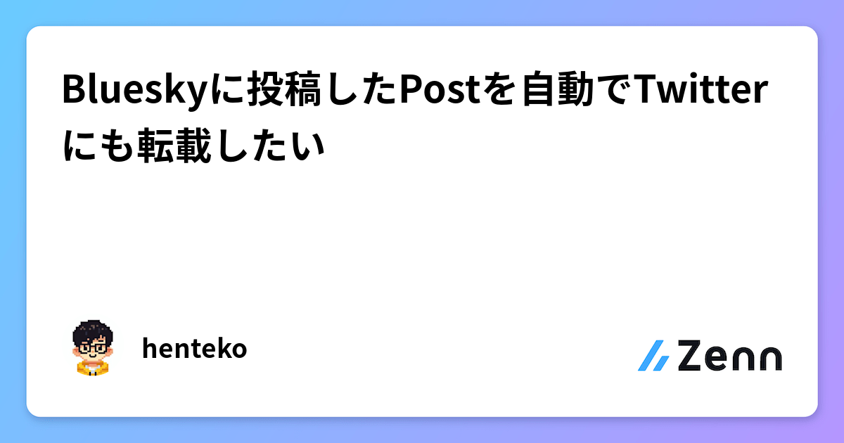 Blueskyに投稿したPostを自動でTwitterにも転載したい