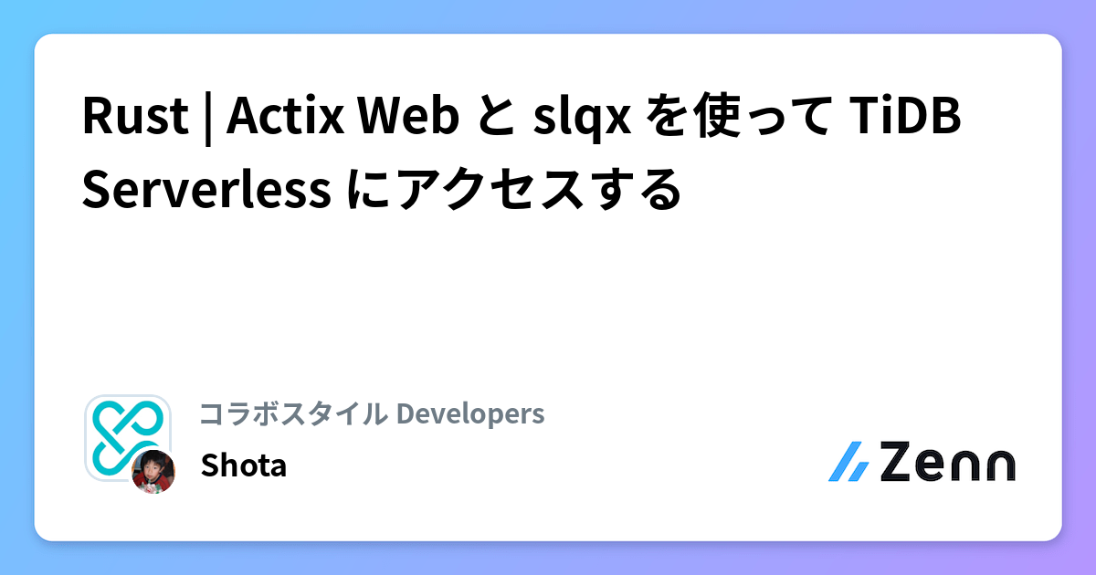Rust | Actix Web と slqx を使って TiDB Serverless にアクセスする