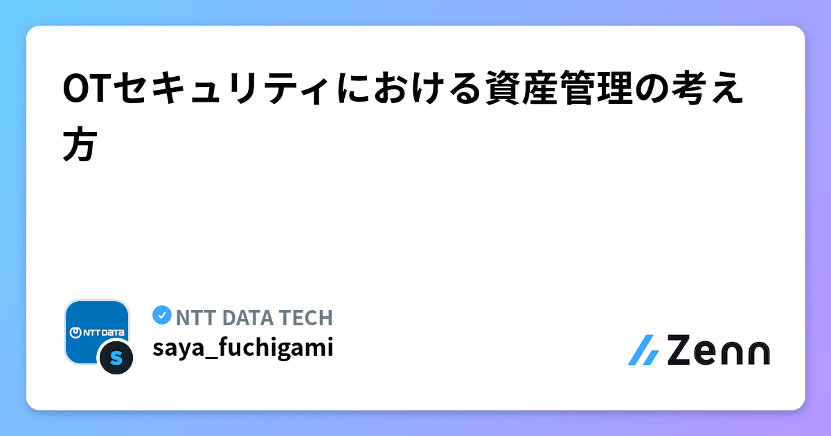 OTセキュリティにおける資産管理の考え方