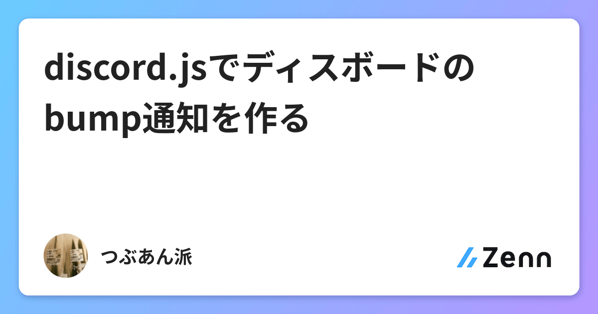 Discord Jsでディスボードのbump通知を作る