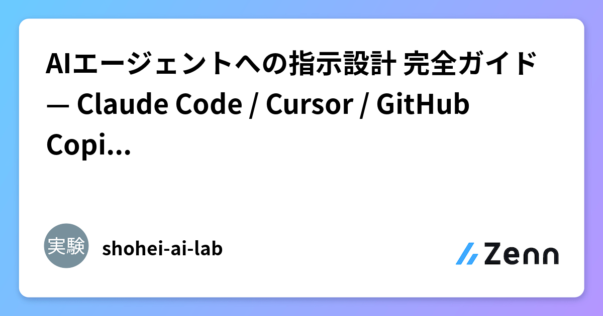 AIエージェントへの指示設計 完全ガイド — Claude Code / Cursor / GitHub Copilot で成果を出すプロン
