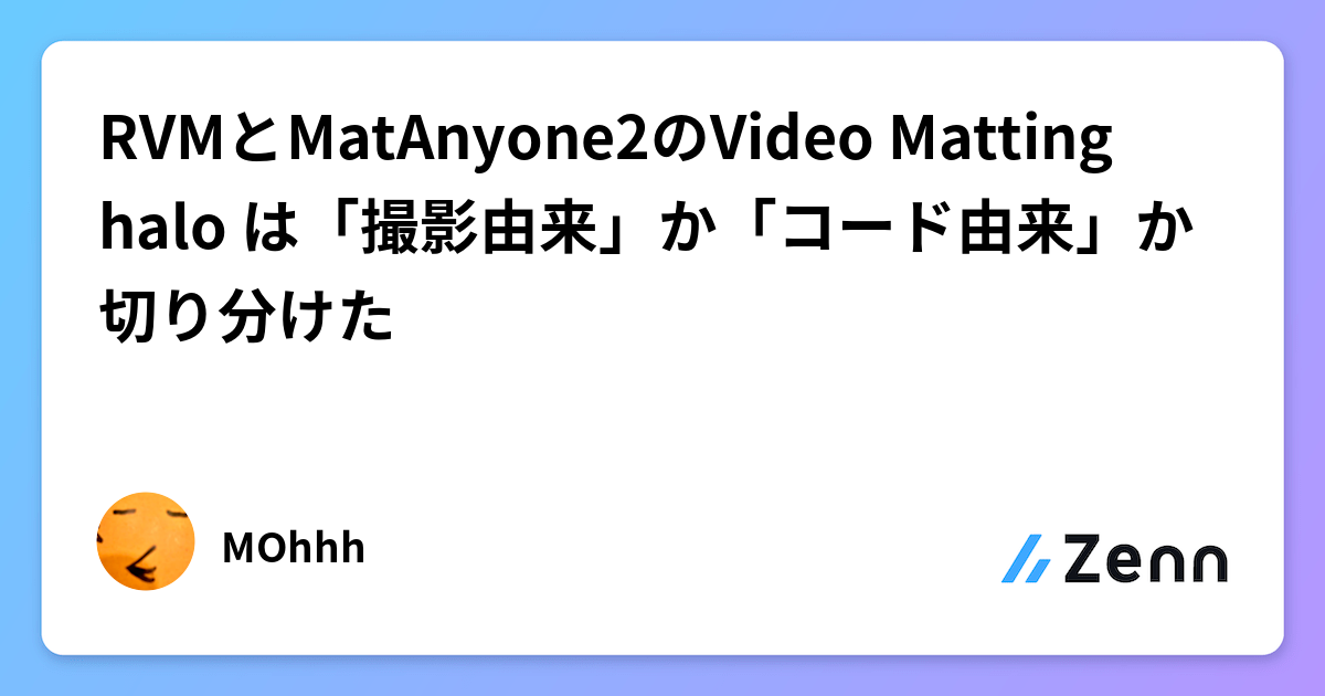 RVMとMatAnyone2のVideo Matting halo は「撮影由来」か「コード由来」か切り分けた