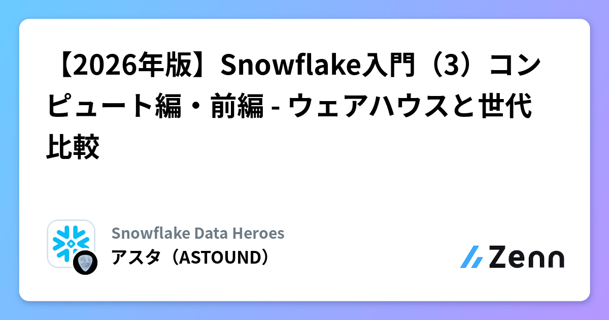 【2026年版】Snowflake入門（3）コンピュート編・前編 - ウェアハウスと世代比較
