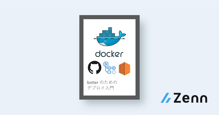 botter のためのデプロイ入門
