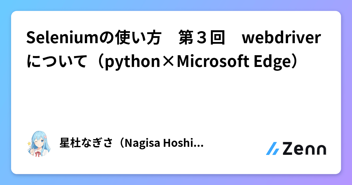 Seleniumの使い方 第3回 webdriverについて(python×Microsoft Edge)
