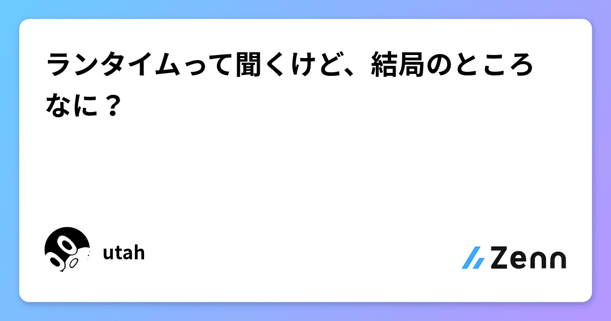 ランタイムって聞くけど、結局のところなに?