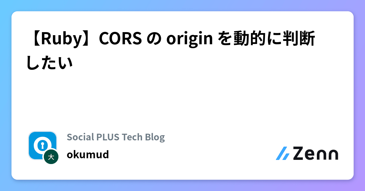 【Ruby】CORS の origin を動的に判断したい | Social PLUS Tech Blogのフィード