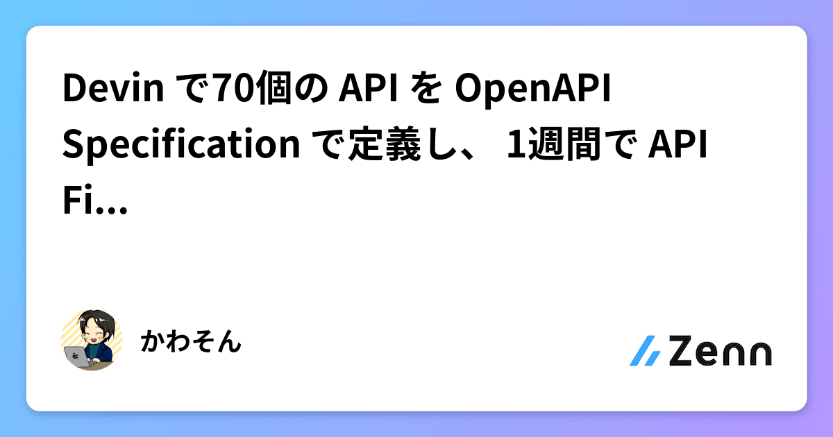 Devin で70個の API を OpenAPI Specification で定義し、 1週間で API First な開発へと移行した