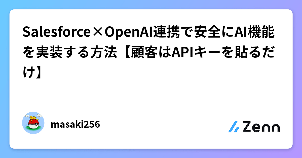 Salesforce×OpenAI連携で安全にAI機能を実装する方法【顧客はAPIキーを貼るだけ】