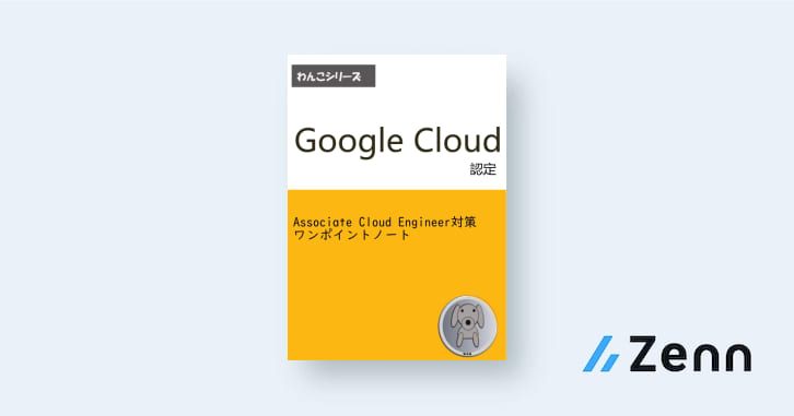 試験準備｜Google Cloud認定 Associate Cloud Engineer対策ワン