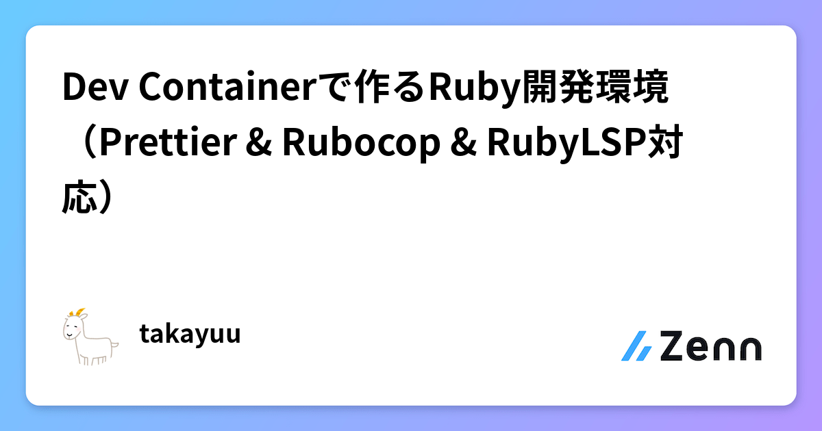 Dev Containerで作るRuby開発環境（Prettier & Rubocop & RubyLSP対応）