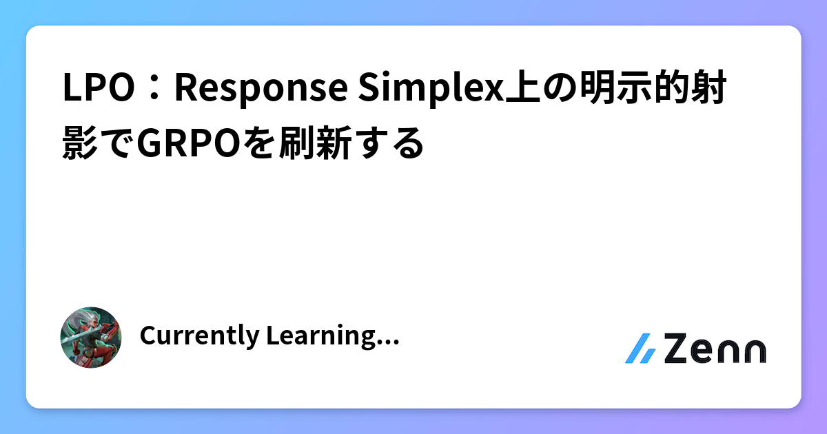 LPO：Response Simplex上の明示的射影でGRPOを刷新する