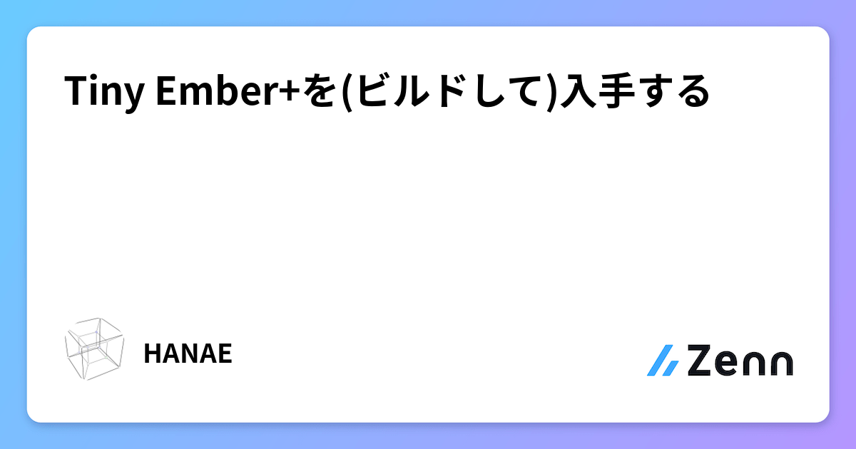 Tiny Ember+を(ビルドして)入手する