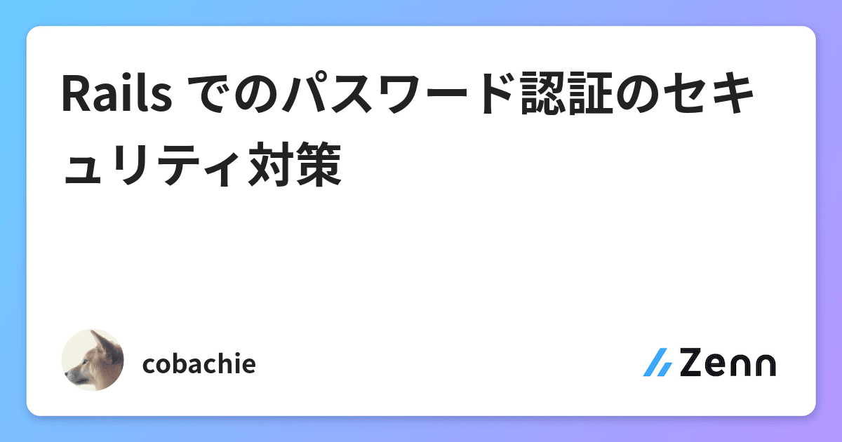 Rails でのパスワード認証のセキュリティ対策