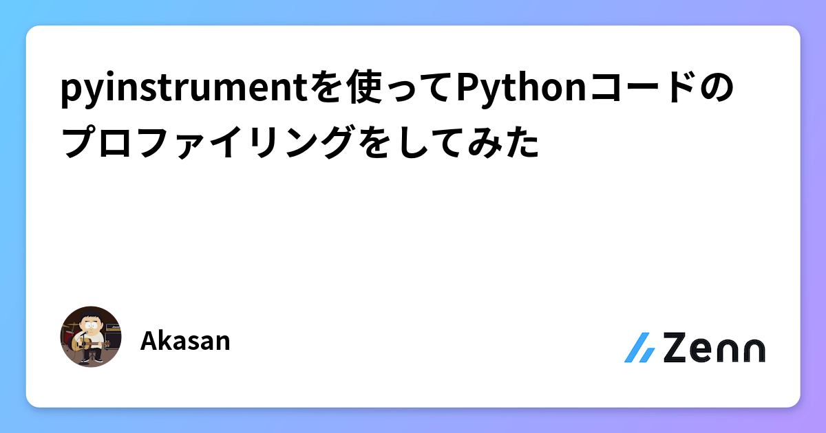 pyinstrumentを使ってPythonコードのプロファイリングをしてみた