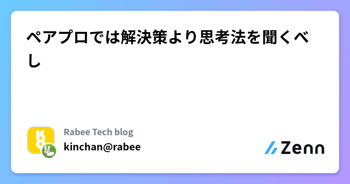 ペアプロでは解決策より思考法を聞くべし