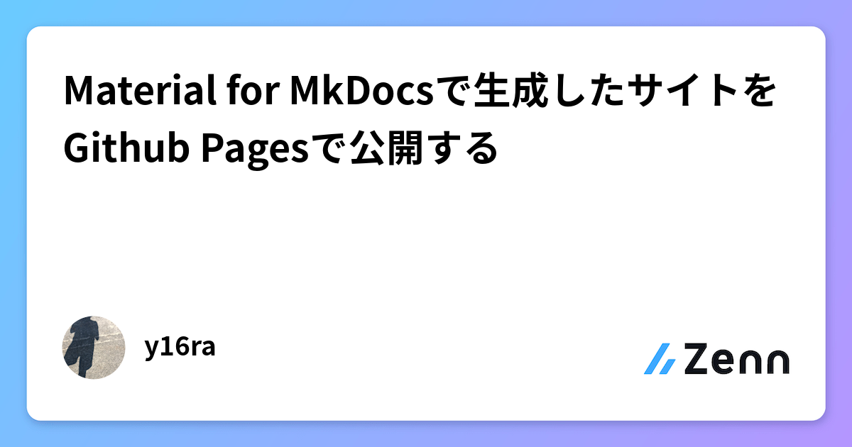 Material for MkDocsで生成したサイトをGithub Pagesで公開する