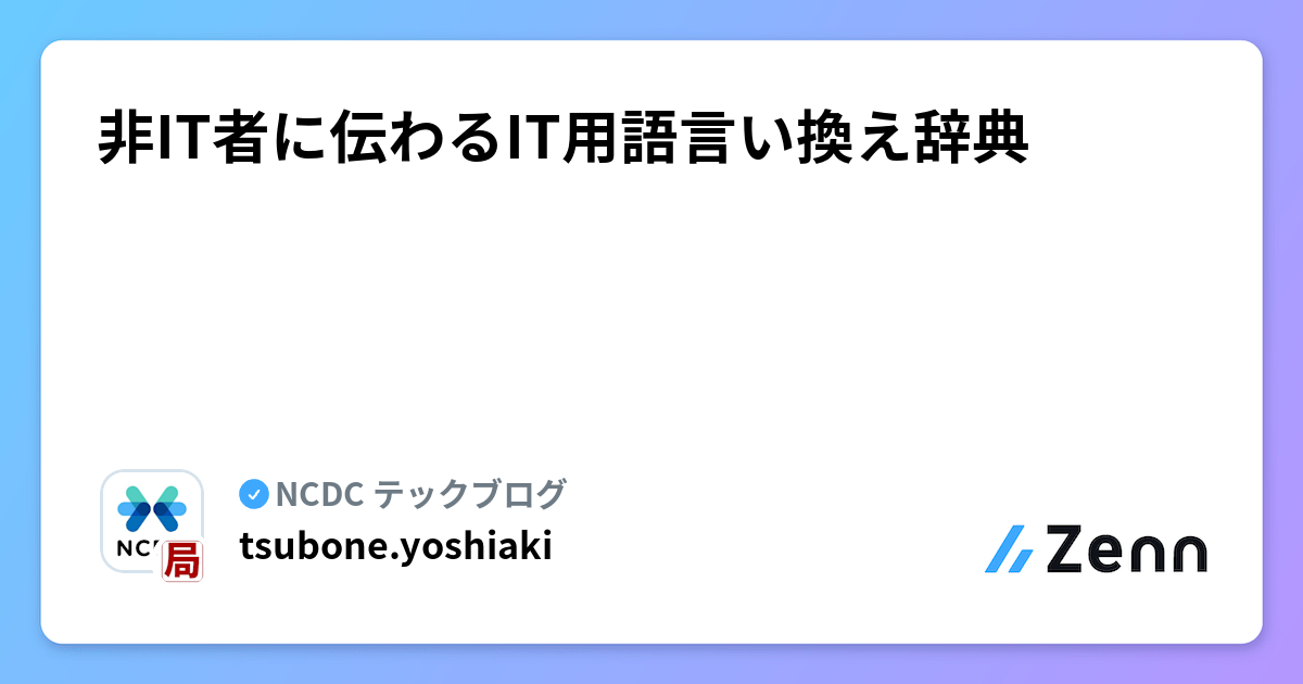 非IT者に伝わるIT用語言い換え辞典 | NCDC テックブログのフィード