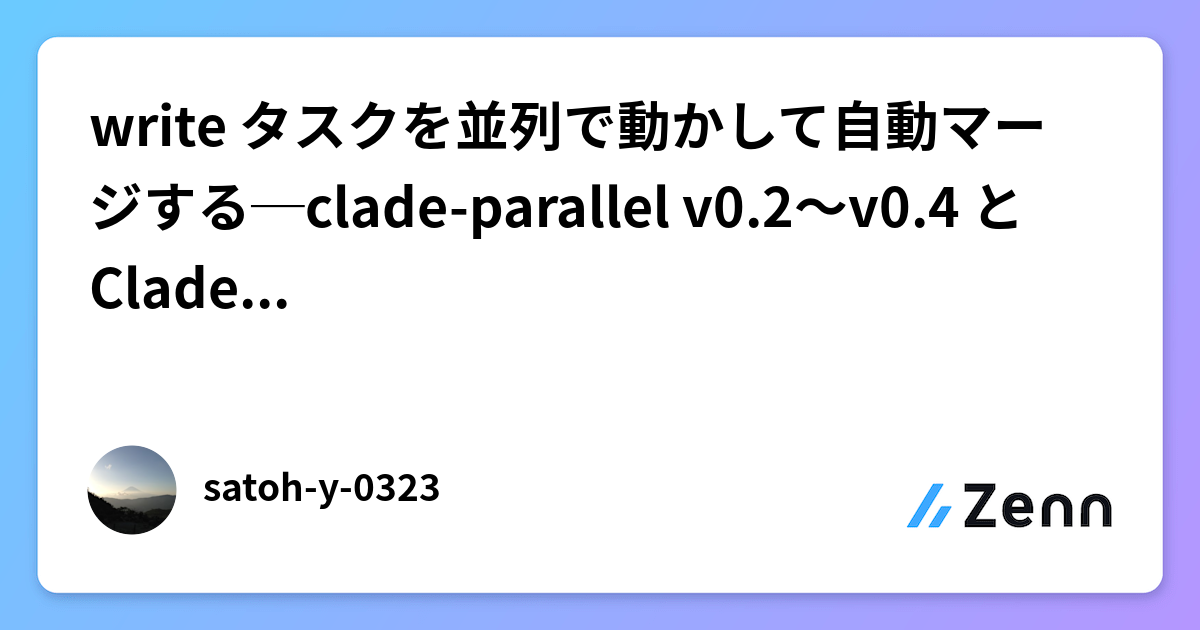 write タスクを並列で動かして自動マージする─clade-parallel v0.2〜v0.4 と Clade v1.22.0 連係記録