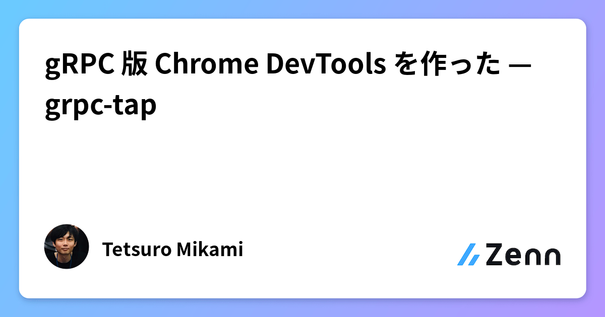 gRPC 版 Chrome DevTools を作った — grpc-tap