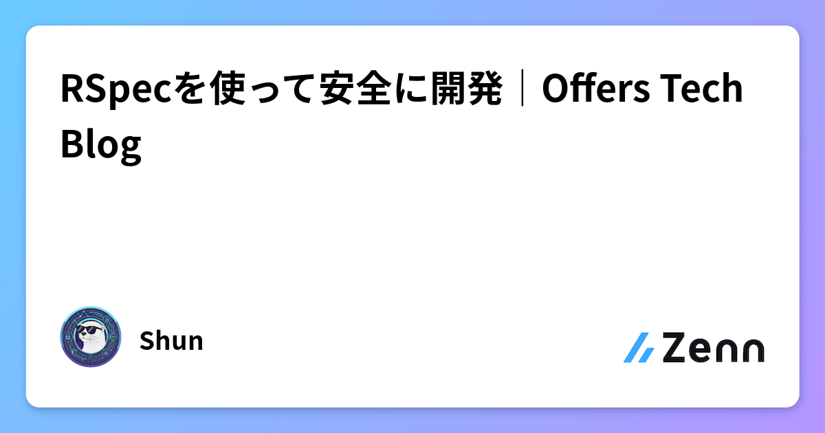 RSpecを使って安全に開発｜Offers Tech Blog