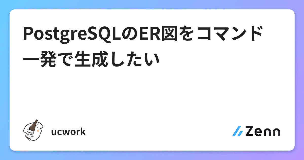 Postgresqlのer図をコマンド一発で生成したい