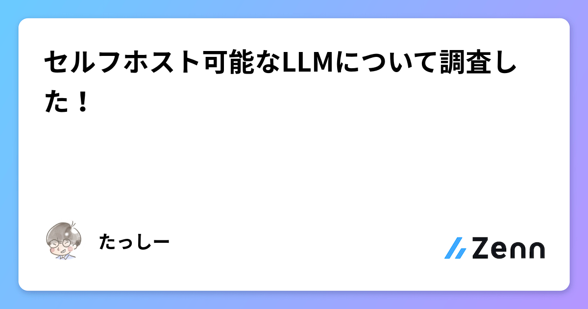 セルフホスト可能なLLMについて調査した！