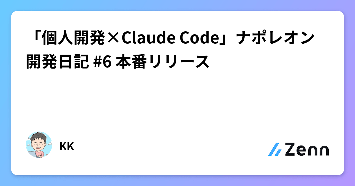 個人開発「ナポレオン」Webアプリ、TypeScript&Supabaseで本番リリース達成