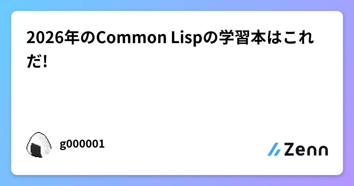 2026年のCommon Lispの学習本はこれだ!