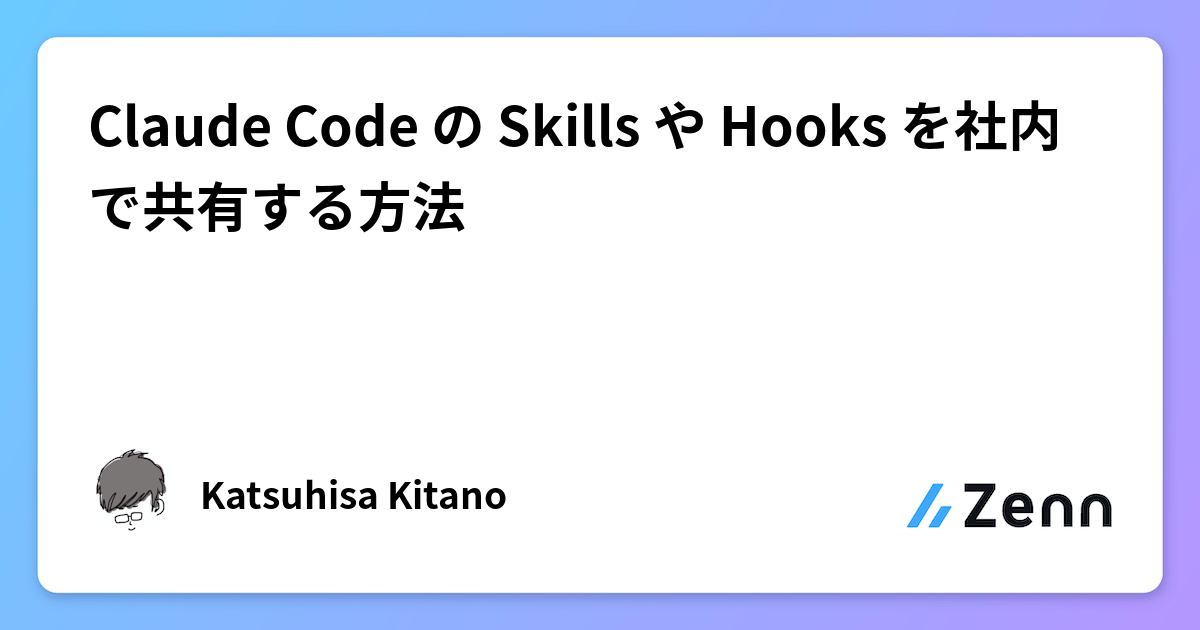 Claude Code の Skills や Hooks を社内で共有する方法