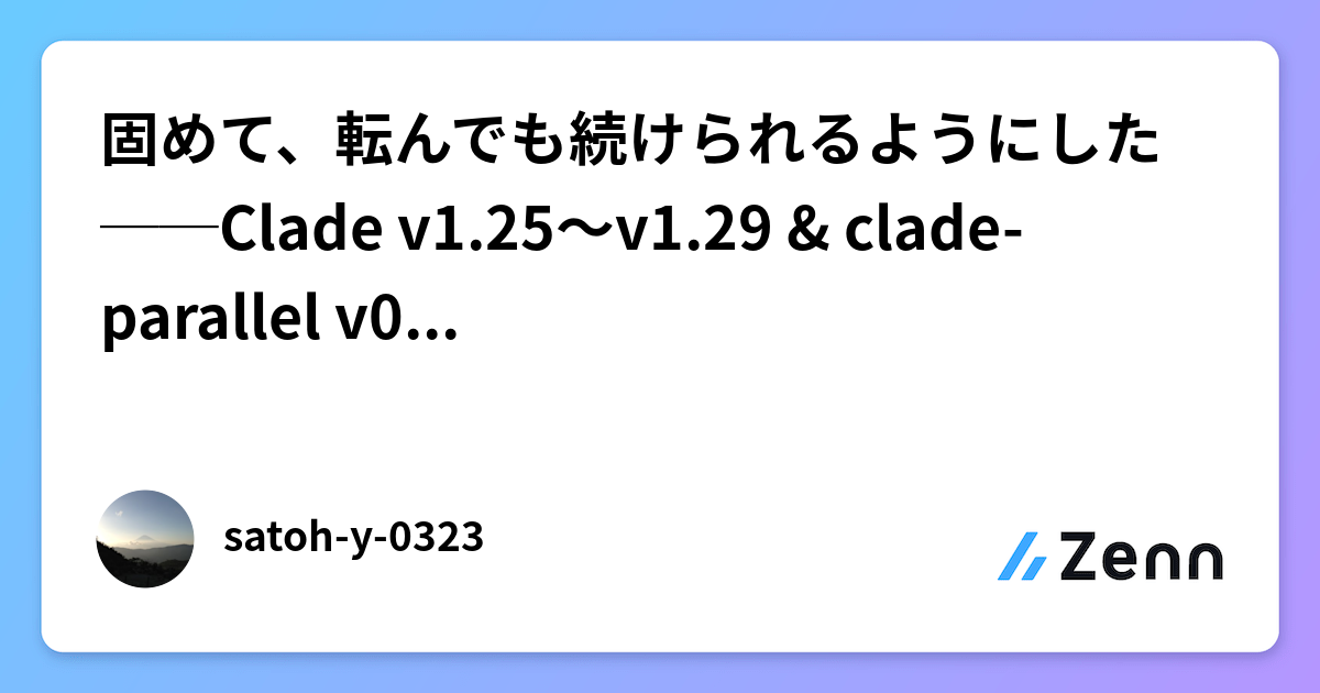 固めて、転んでも続けられるようにした──Clade v1.25〜v1.29 & clade-parallel v0.6〜v0.8