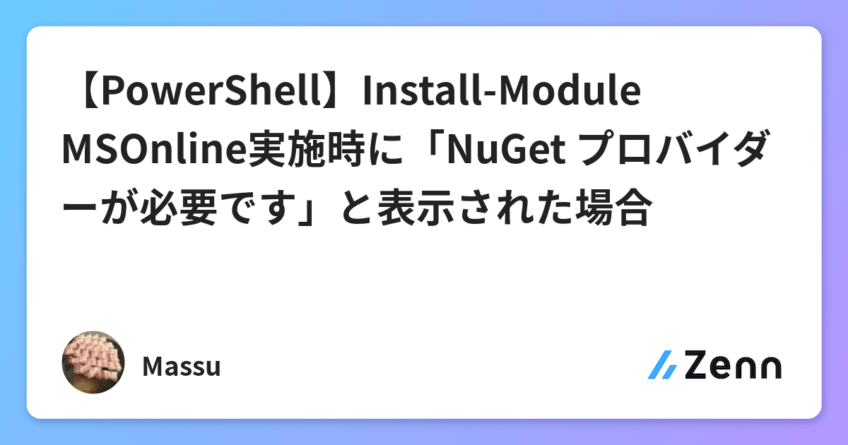 【PowerShell】Install-Module MSOnline実施時に「NuGet プロバイダーが必要です」と表示された場合