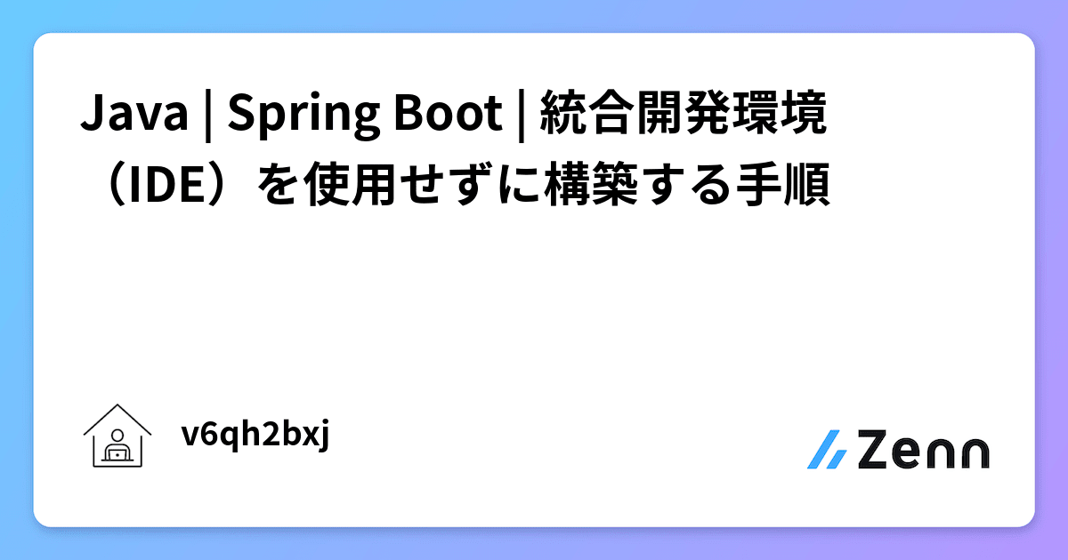 Java | Spring Boot | 統合開発環境(IDE)を使用せずに構築する手順