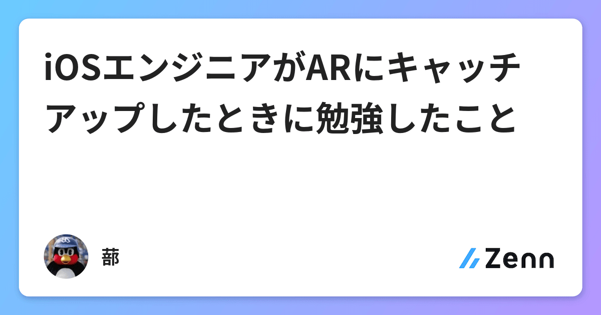 Iosエンジニアがarにキャッチアップしたときに勉強したこと