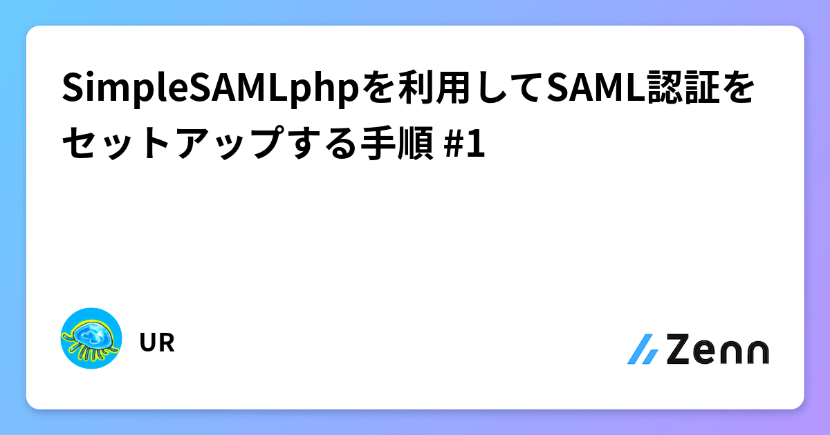 Simplesamlphp SimpleSAMLphpを利用してSAML認証をセットアップする手順 #1