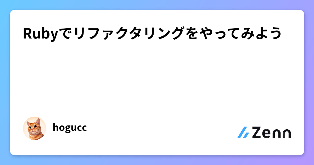 Rubyでリファクタリングをやってみよう