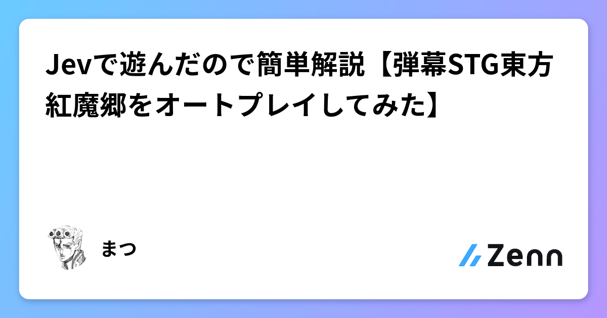 Jevで遊んだので簡単解説【弾幕STG東方紅魔郷をオートプレイしてみた】